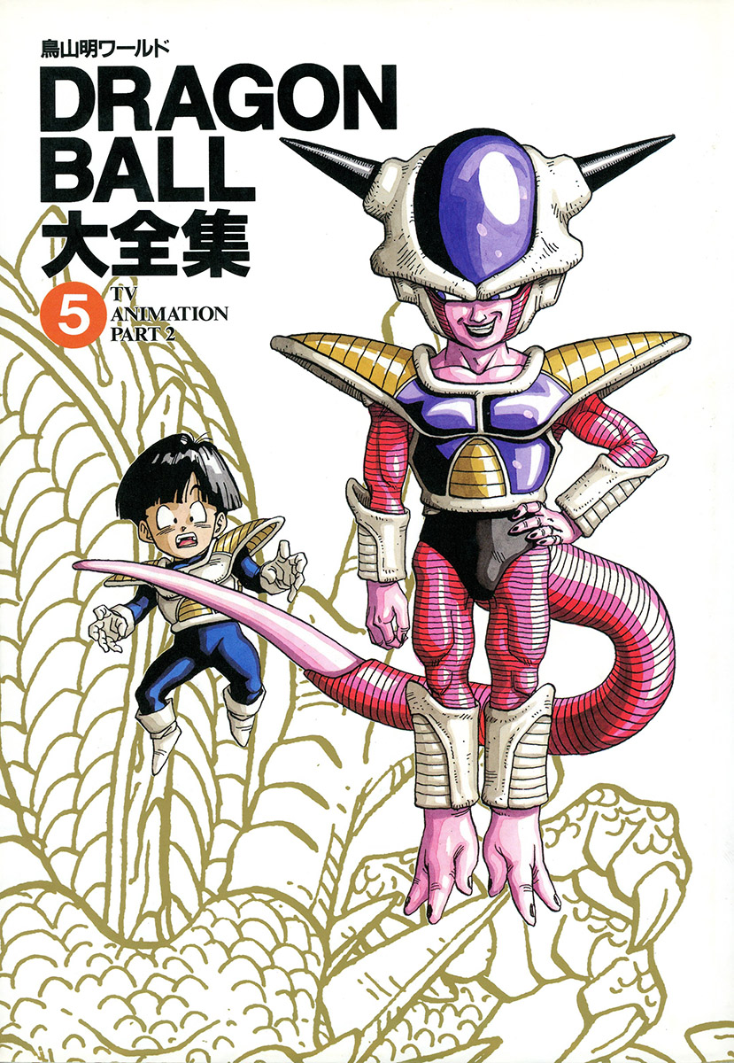 DRAGON BALL大全集―鳥山明ワールド (5) TV ANIMATION PART 2